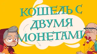 Сказки для детей на русском - Мешочек с двумя монетами - Рассказ для детей