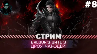 Baldur's Gate 3  ПРОХОЖДЕНИЕ ТАКТИКА АКТ 2  | АБСОЛЮТНОЕ ЗЛО | #8