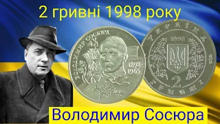 Дорогі монети України  2 гривні 1998 року  Володимир Сосюра   Ціна 1700 гривень