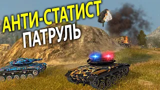 АНТИ-СТАТИСТ патруль на фугасном Т49! Набил стату? Страдай!!! WoT Blitz