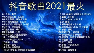 抖音歌曲2021kkox最火【2021六月冷門新歌】2021点击率最高的大热门歌曲,阿肆 - 熱愛105°C的你艾辰 - 錯位時空,大籽 - 白月光與硃砂痣, 張家旺-給不了你未來, 醒不来的梦