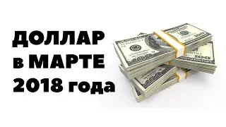 Прогноз курса доллара на март 2018. Доллар рубль в марте 2018 в России