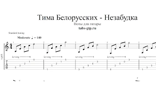 Тима Белорусских - Незабудка - ноты для гитары табы аранжировка
