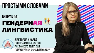 #ПростымиСловами 🎙 Гендерная лингвистика