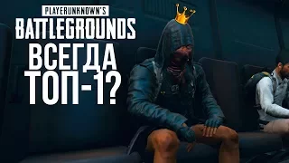 КАК ВСЕГДА ЗАНИМАТЬ ТОП-1 В PUBG? - ГАЙД ОТЦА ШИМОРО! - Battlegrounds