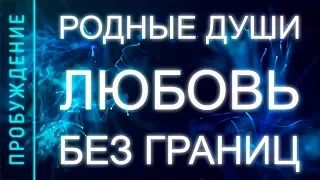 ПРОБУЖДЕНИЕ # 12. РОДНЫЕ ДУШИ – ЛЮБОВЬ БЕЗ ГРАНИЦ (Андрей и Шанти Ханса) SUBS: engl + Ital