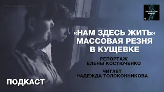 Массовая резня в Кущевке. Читает Надежда Толоконникова @prosleduet