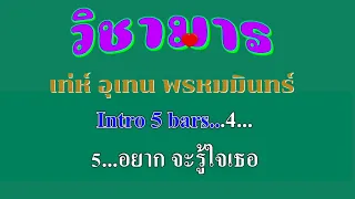 ♬วิชามาร เท่ห์ อุเทน พรหมมินทร์ #karaoke #คาราโอเกะ