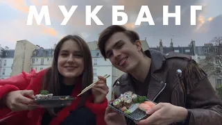 МУКБАНГ | Кушаем Роллы в Париже | с Алей Орловой