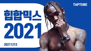 싱싱한 놈들로 믹스해봣음│힙합 믹스셋 2021│클럽음악, 노래모음, 플레이리스트, 매장음악│