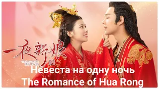 🌟Дорама "Невеста на одну ночь" | "The Romance of Hua Rong" 🌟 2019