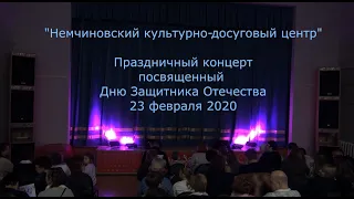 ПРАЗДНИЧНЫЙ КОНЦЕРТ 23 февраля 2020 (ч.1)