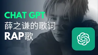 GPT VS 薛之谦 O.o?  | AI创作的说唱歌曲|  看完整个人都燃起来！