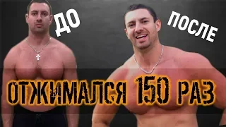 ЧТО БУДЕТ с телом если ОТЖИМАТЬСЯ  каждый день 150 РАЗ?