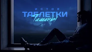 Истов - Таблетки тишины (новый альбом "Персона нон грата")