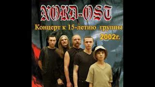 Рок группа NORD OST - Концерт 2002г