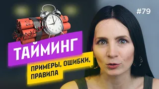 ТАЙМИНГ: как сделать БЕЗ ОШИБОК