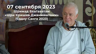 07 сентября 2023 Шримад Бхагаватам (Садху-Санга 2023)