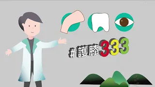 【衛教】Dr  Knee的希望花園 60°的祕密 第三部曲  膝關節健康促進方案 護膝333，健康真簡單 - 大林慈院關節中心 呂紹睿 醫師