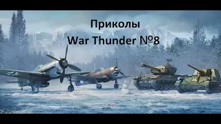 ПРИКОЛЫ, МЕМЫ, БАГИ и ФЕЙЛЫ №8 в Вар Тандер #вартандер #WarThunder #преколы #приколывиграх