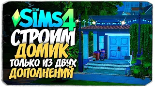СТРОИМ ДОМ, В КОТОРОМ ЕСТЬ ТОЛЬКО ДВА РАНДОМНЫХ НАБОРА - The Sims 4 Random Pack Challenge