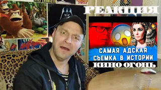 Реакция на САМАЯ АДСКАЯ СЪЕМКА В ИСТОРИИ КИНО