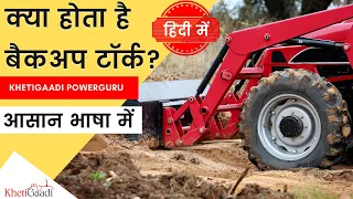 क्या होता है बैकअप टॉर्क - कितना जरुरी हैवी कामों में - Khetigaadi Powerguru, Tractor, Agriculture