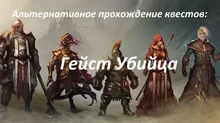 Divinity: Original Sin 2 - Квест Гейст-убийца