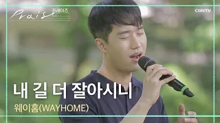 내 길 더 잘 아시니 - 웨이홈(WAYHOME) | 김영우의 스윗사운즈 시즌3 Hymnstory