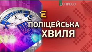 Поліцейська хвиля | 18 липня