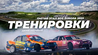 Тренировки / RDS Europa 2023 / Kazan Ring