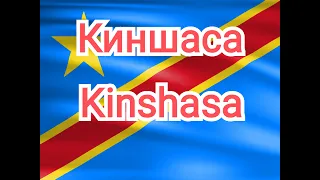 Киншаса. Столица Демократической Республики Конго.