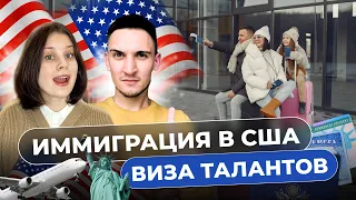 ТЫ ТОЧНО НЕ ПОЛУЧИШЬ ВИЗУ ТАЛАНТА EB-1A США, ОШИБКИ. КАК ИСПРАВИТЬ?