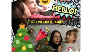 НЮША - Новый Год!)))НОВОГОДНИЙ КЛИП !!!