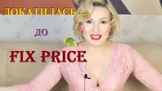 ДОКАТИЛАСЬ...ДО FIX PRICE!!! Или ЧТО МОЖНО КУПИТЬ В FIX PRICE