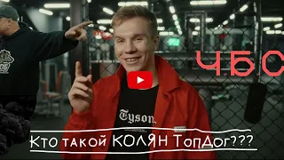 Колян TopDog. Кто такой? Вырубил типа. Разбор техники ударов от Чибиса.