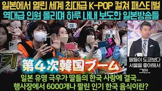일본에서 열린 세계 최대급 K-POP 컬쳐 패스티벌 - 역대급 인원 몰리며 하루 내내 보도한 일본방송들 - 행사장에서 6000개나 팔린 인기 한국 음식이란?