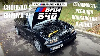 СКОЛЬКО $$$ МНЕ ОБОШЕЛСЯ РЕБИЛД ПОДКАПОТКИ?! СТОИМОСТЬ ВЛОЖЕНИЙ В BMW E39 540 ЗА ПОЛГОДА ////