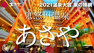 鬼怒川温泉 【あさや】4回連続温泉大賞 東の横綱に輝く！ハイクオリティなバイキングにバラエティに富んだ温泉が魅力の一度は泊まってみたい宿No.1♪