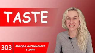 TASTE - вся популярная английская лексика в онлайн курсе "Минута английского в день"