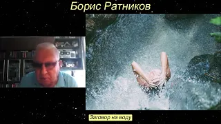 Борис Ратников. Заговор на воду. Отрывок из онлайн семинара