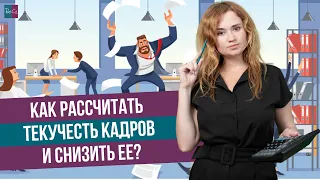 Как рассчитать текучесть кадров и снизить ее?