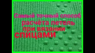 Как рассчитать количество петель при вязани спицами ! Сколько петель набирать.