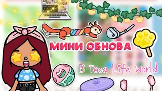 МИНИ ОБНОВА в Toca Life World 🌍💓🤯 новости / тока бока / toca boca / Secret Toca