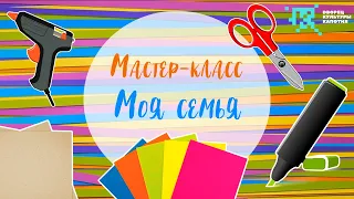 Мастер-класс "МОЯ СЕМЬЯ"