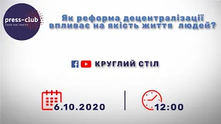 6.10.2020р. "Як реформа децентралізації впливає на якість життя людей?"