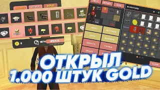 ОТКРЫЛ 1000 ШТУК GOLD в GTA SAMP