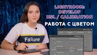 Adobe Lightroom (Выпуск 4) Develop. HSL / Calibration. Работа с цветом. Обучающее видео.