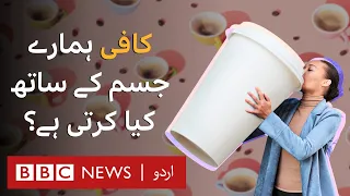 What happens to your body when you drink coffee - BBC URDU