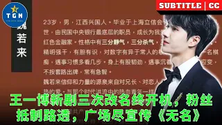 王一博新剧三次改名终开机，粉丝抵制路透，广场尽宣传《无名》